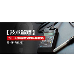 為什么不銹鋼緊固件還帶磁性，是材料有假嗎？不銹鋼磁性問題~